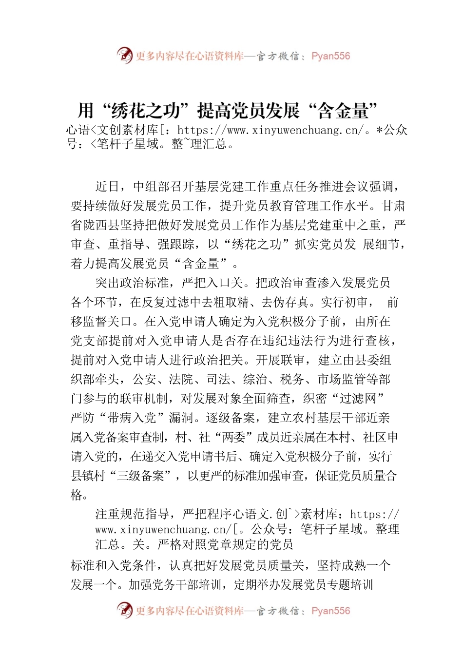 用“绣花之功”提高党员发展“含金量”.docx_第1页