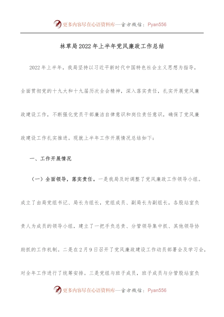 林草局2022年上半年党风廉政工作总结.docx_第1页