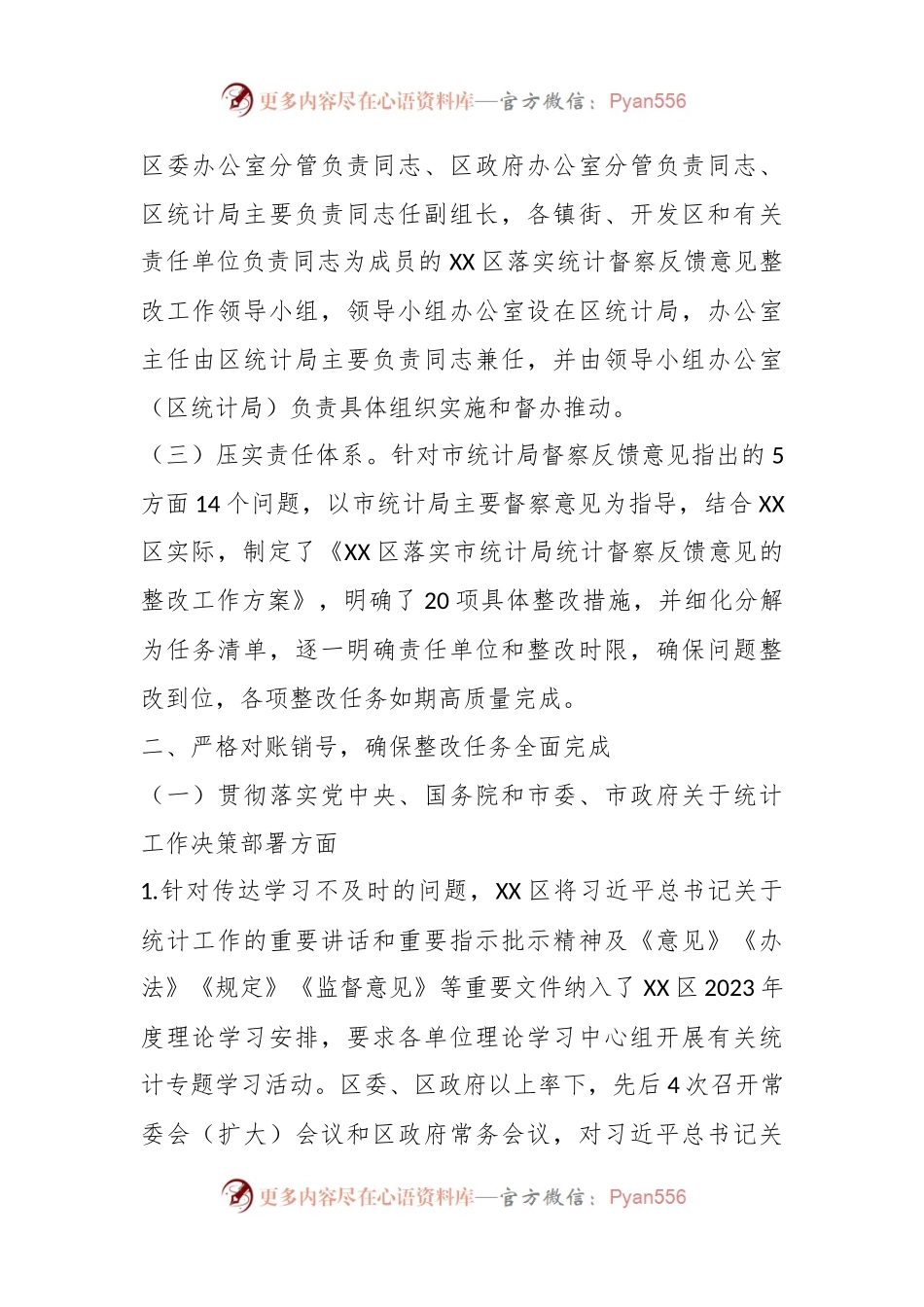 某区关于贯彻落实市统计局统计督察反馈意见整改报告.docx_第2页