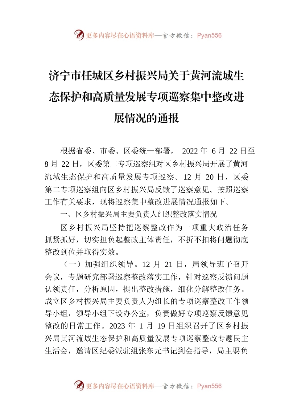 济宁市任城区乡村振兴局关于黄河流域生态保护和高质量发展专项巡察集中整改进展情况的通报.docx_第1页