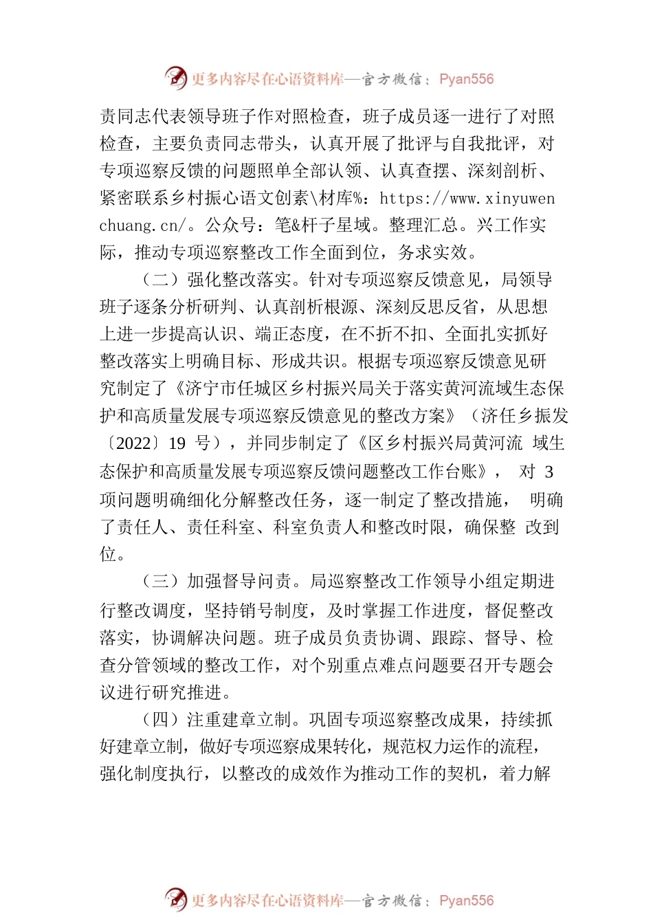 济宁市任城区乡村振兴局关于黄河流域生态保护和高质量发展专项巡察集中整改进展情况的通报.docx_第2页