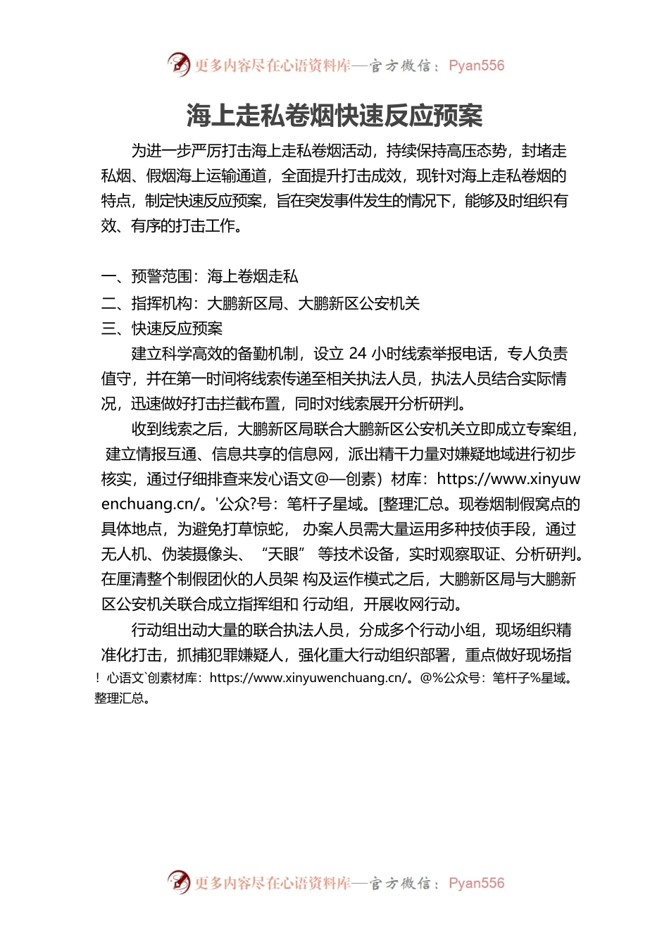 海上走私卷烟快速反应预案.docx_第1页