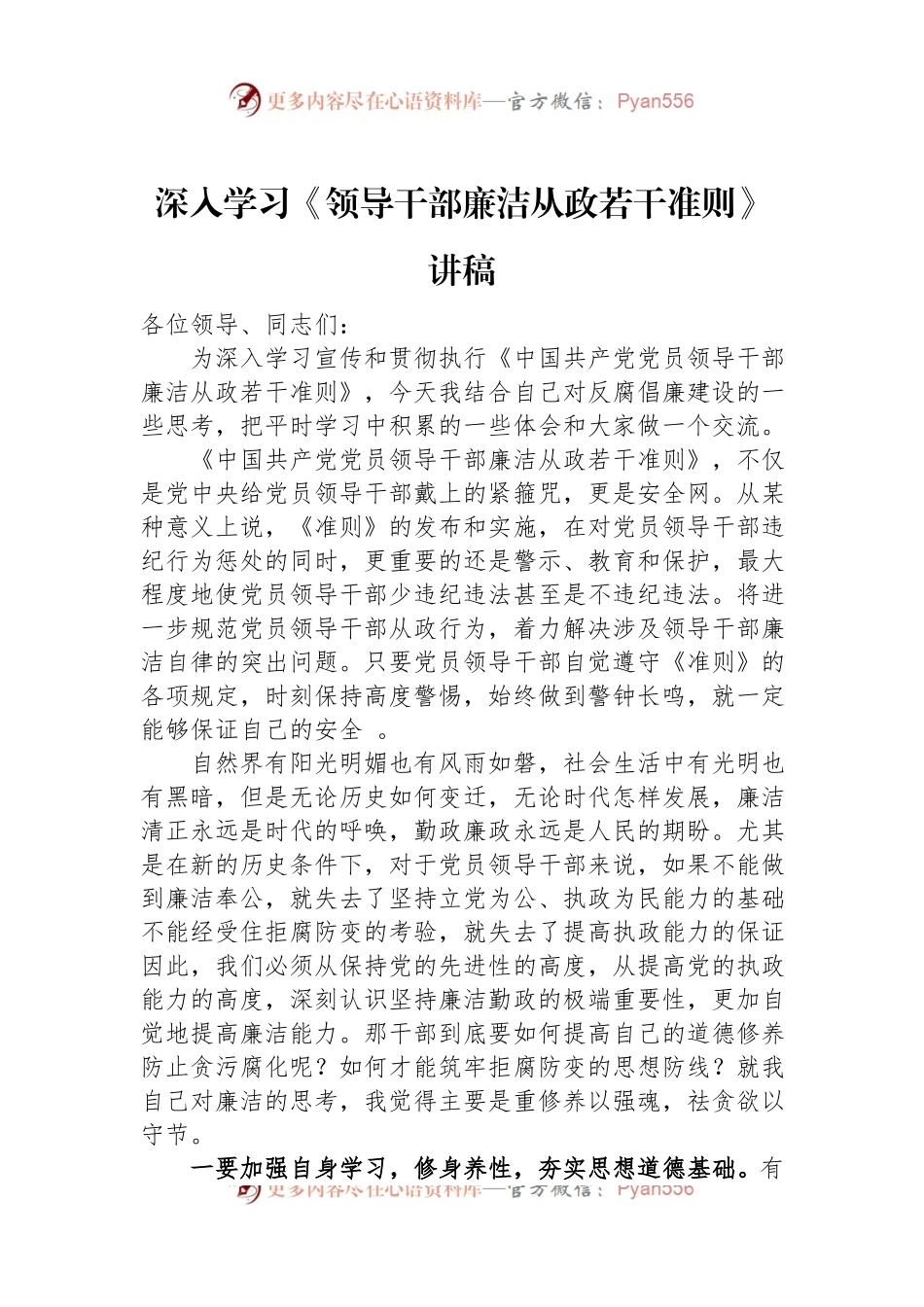 深入学习《领导干部廉洁从政若干准则》讲稿.docx_第1页