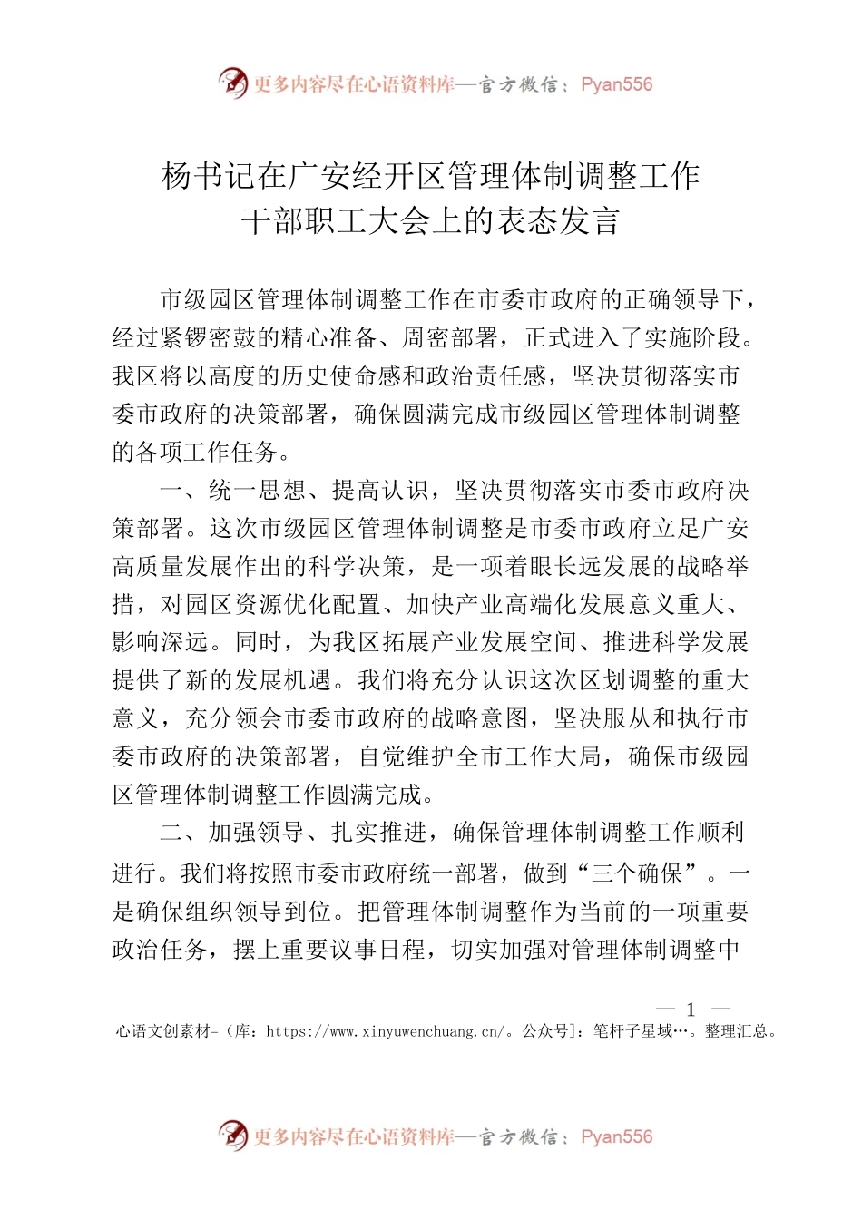 杨书记在广安经开区管理体制调整工作干部职工大会上的表态发言.docx_第1页