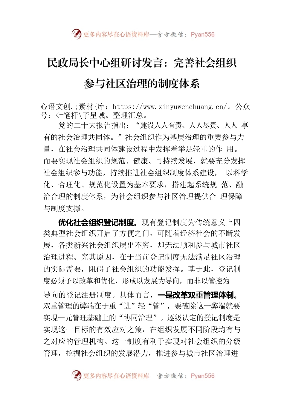 民政局长中心组研讨发言：完善社会组织参与社区治理的制度体系.docx_第1页