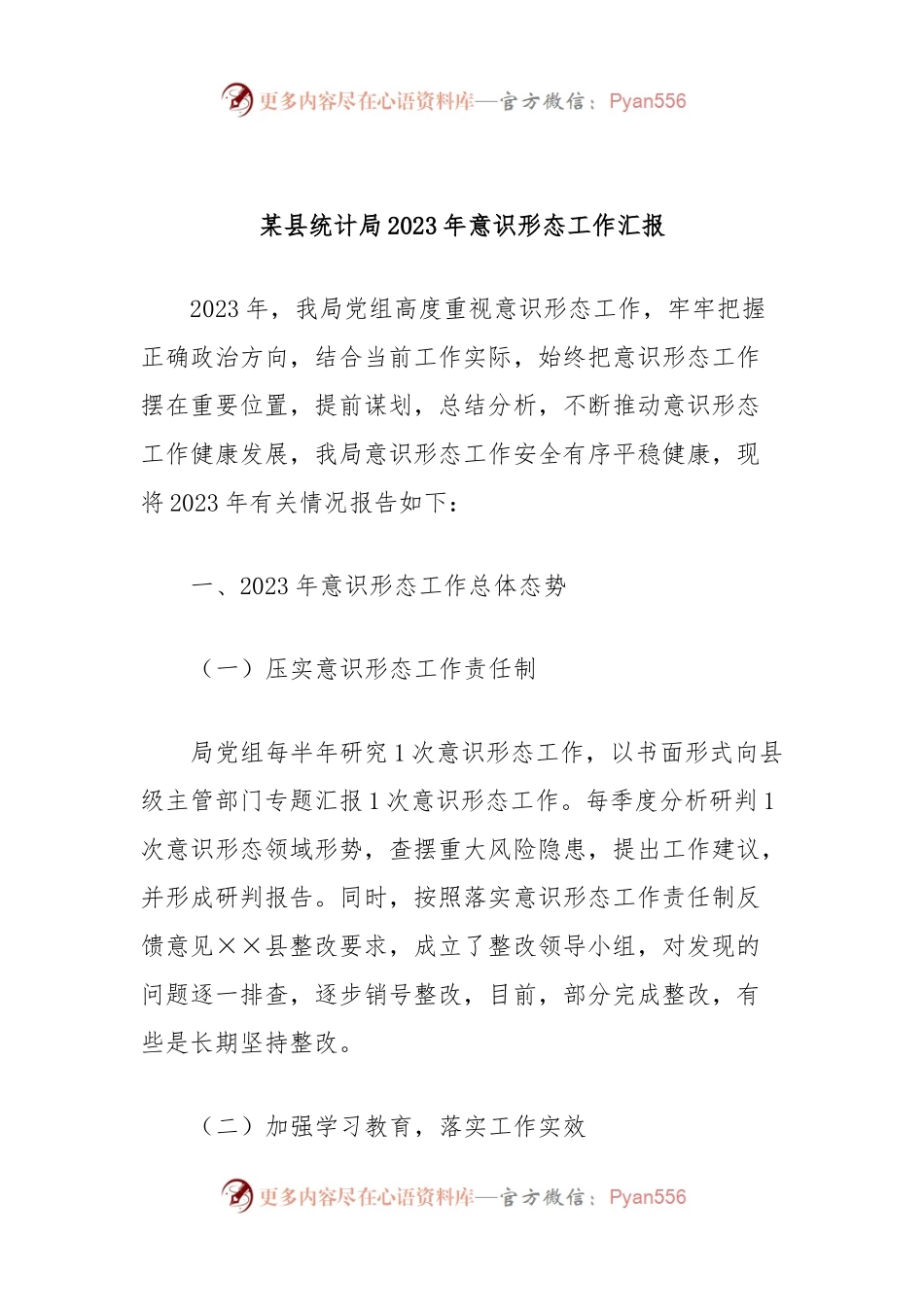 某县统计局2023年意识形态工作汇报.docx_第1页