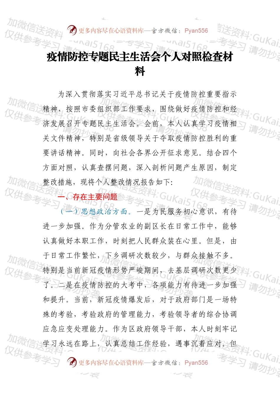 疫情防控专题民主生活会个人对照检查材料.docx_第1页