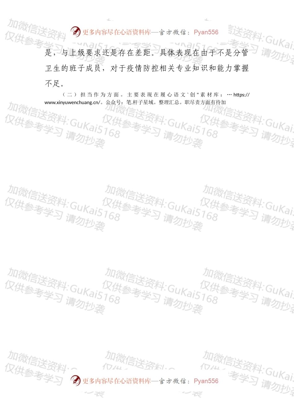 疫情防控专题民主生活会个人对照检查材料.docx_第2页