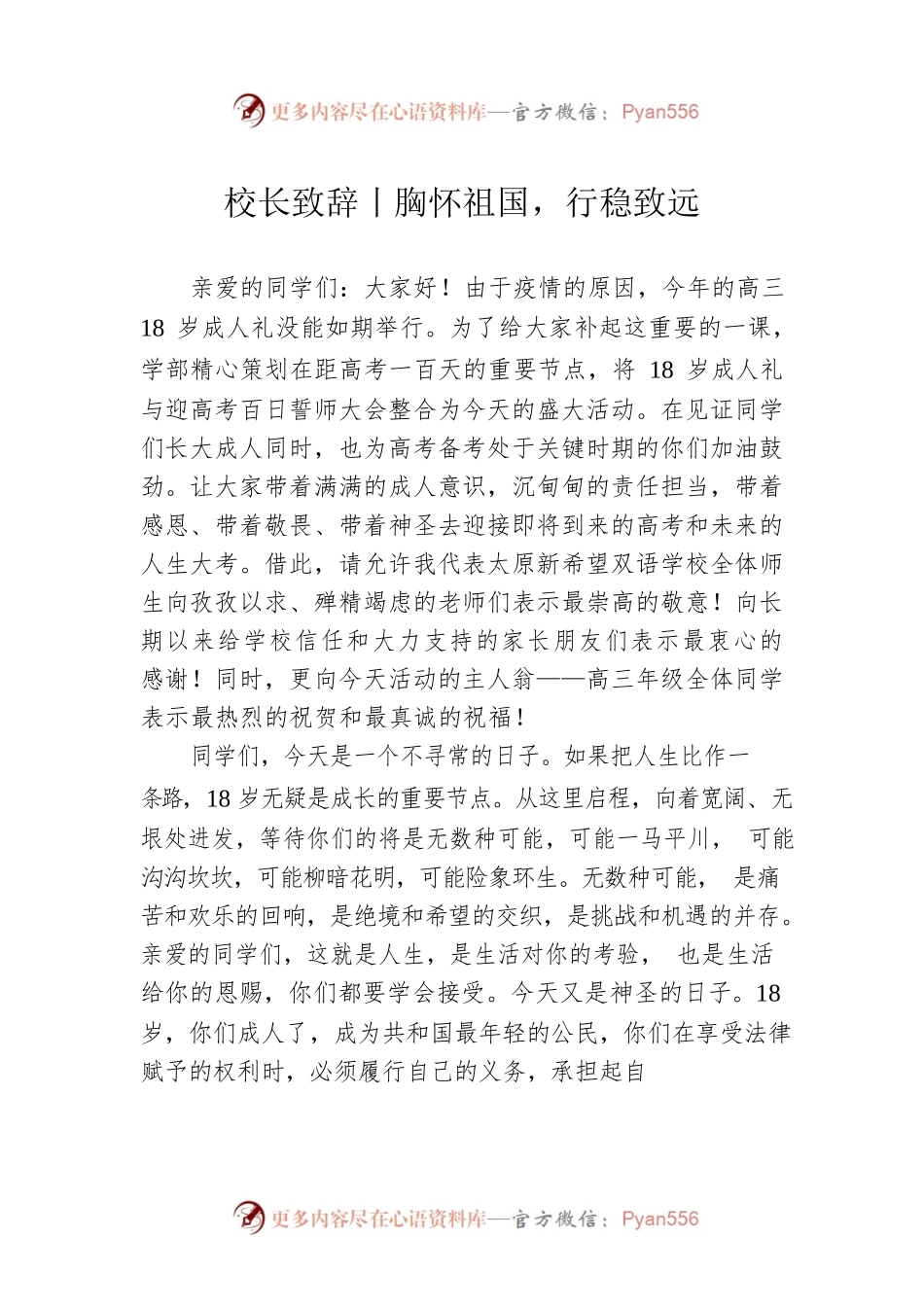 校长致辞 胸怀祖国，行稳致远(20220228).docx_第1页