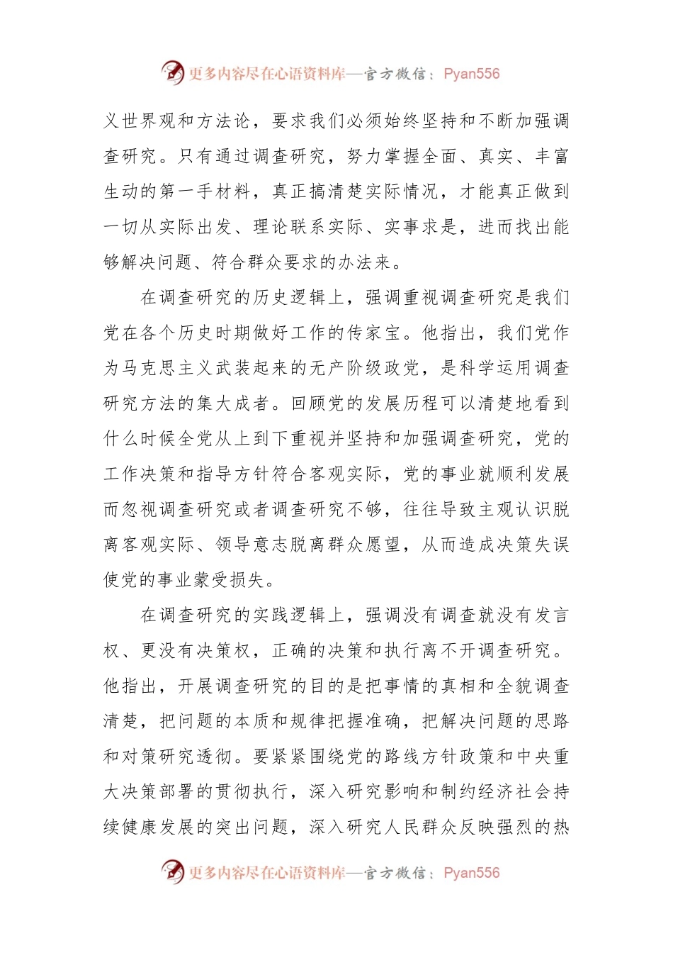 深入学习领会关于调查研究的重要论述精神主题党课讲稿.docx_第2页