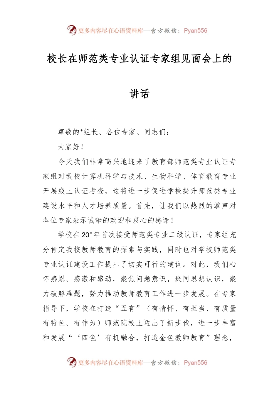 校长在师范类专业认证专家组见面会上的讲话.docx_第1页