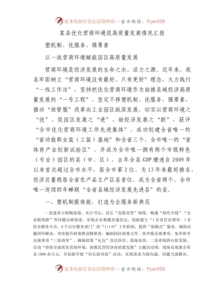某县优化营商环境促高质量发展情况汇报.docx_第1页