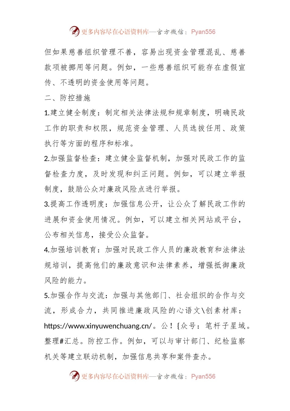 民政工作廉政风险点及防控措施.docx_第2页