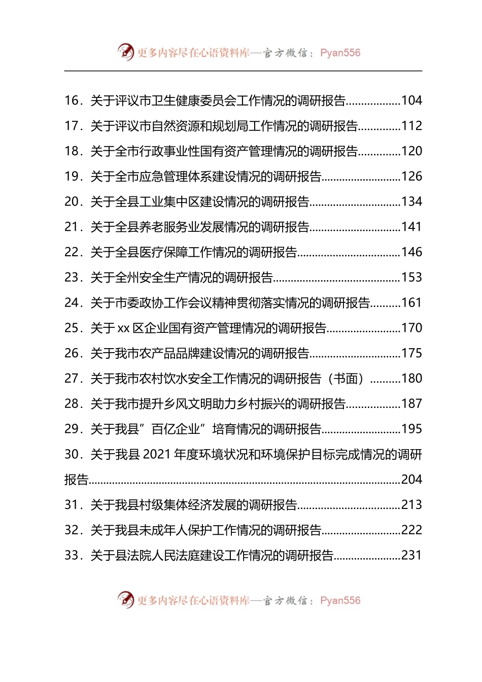 汇编1037-2022年调研报告-61篇.docx_第2页