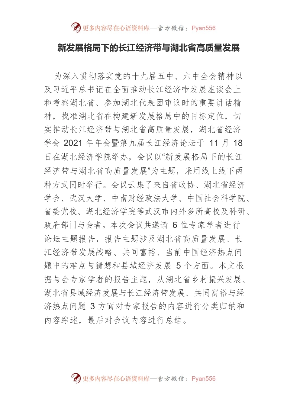 新发展格局下的长江经济带与湖北省高质量发展.docx_第1页