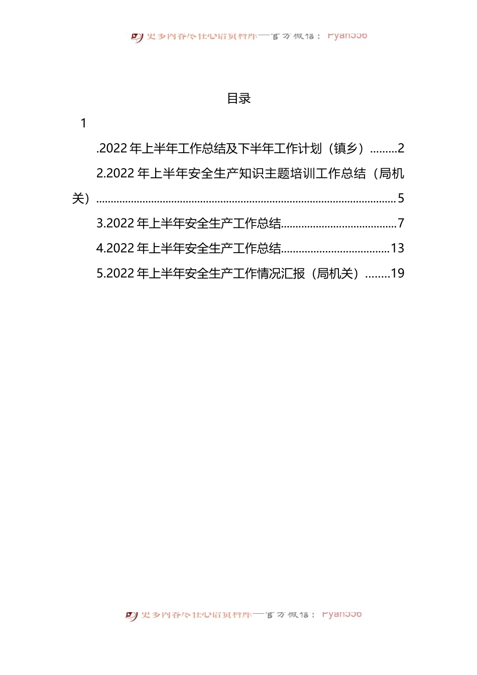 汇编601-2022年上半年安全生产工作总结-5篇.docx_第1页