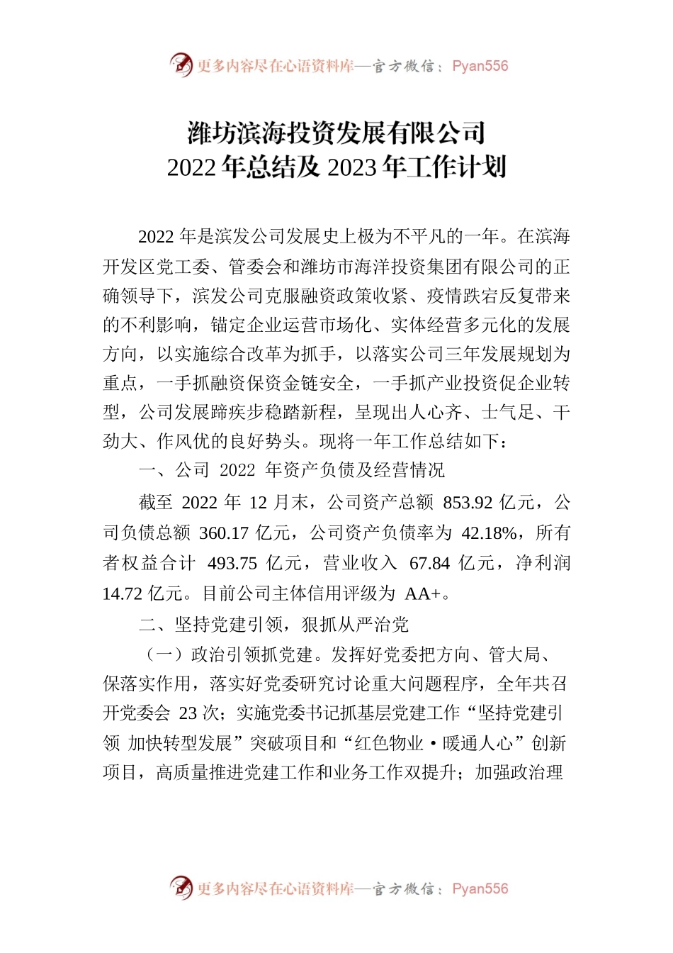 滨发公司2022年总结及2023年工作计划（2023.1.5）.docx_第1页
