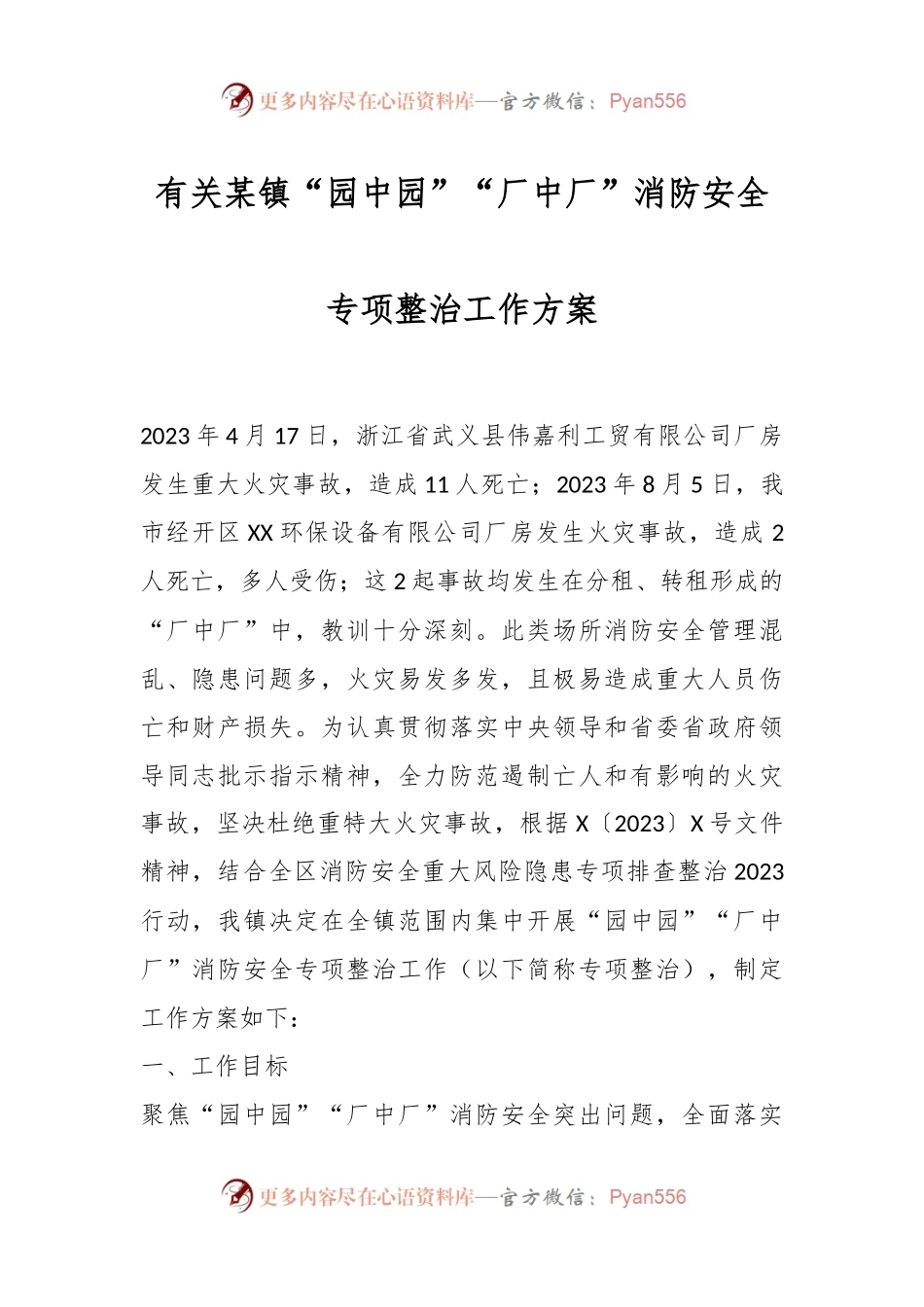 有关某镇“园中园”“厂中厂”消防安全专项整治工作方案.docx_第1页