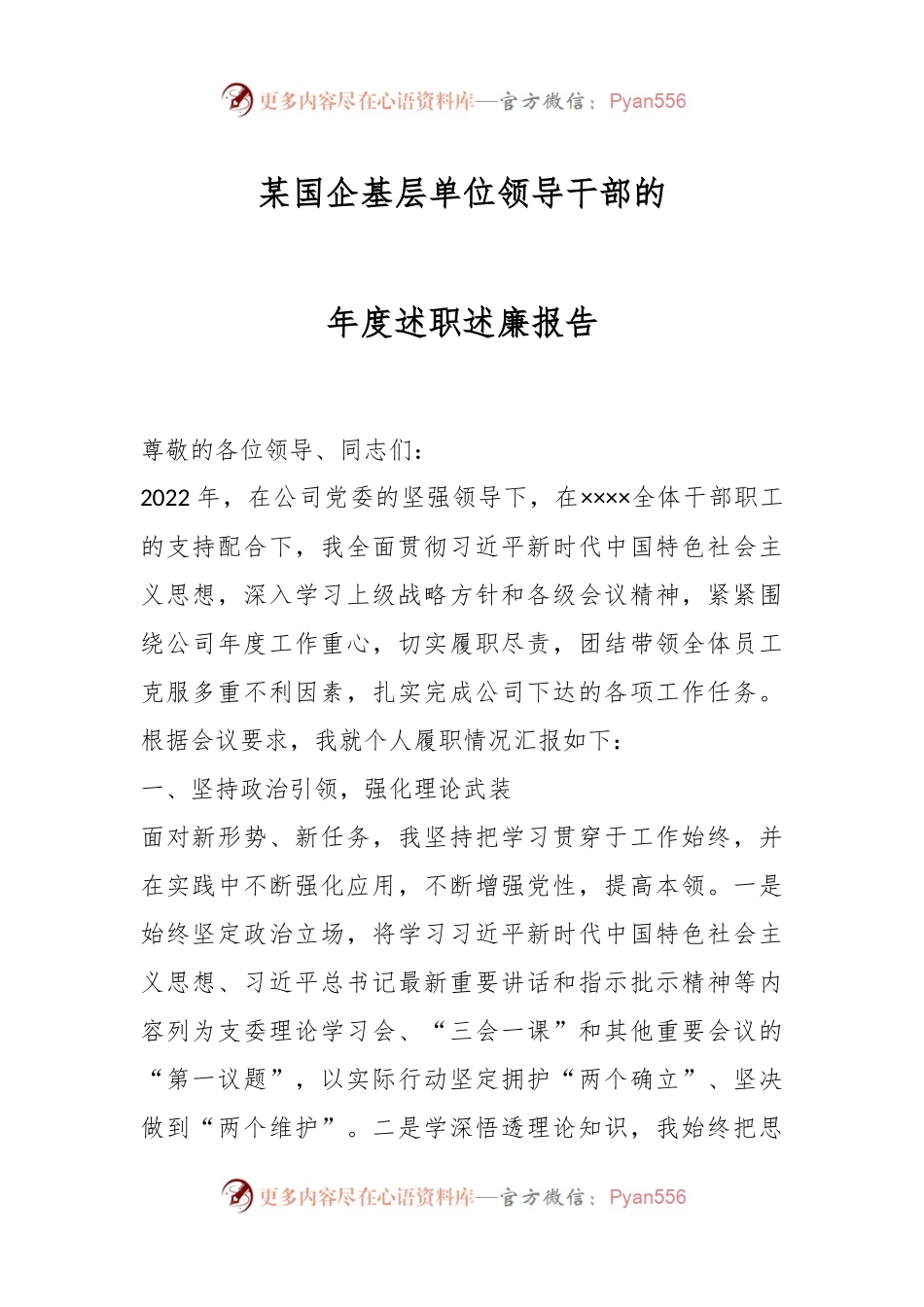 某国企基层单位领导干部的年度述职述廉报告.docx_第1页