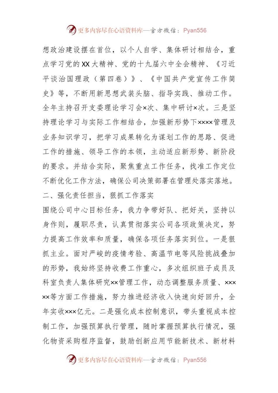 某国企基层单位领导干部的年度述职述廉报告.docx_第2页