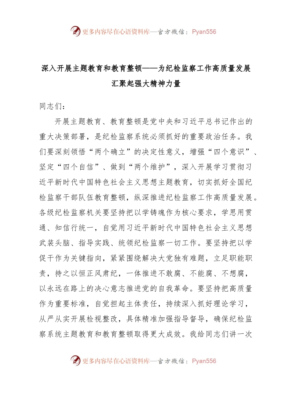 深入开展主题教育和教育整顿——为纪检监察工作高质量发展汇聚起强大精神力量.docx_第1页
