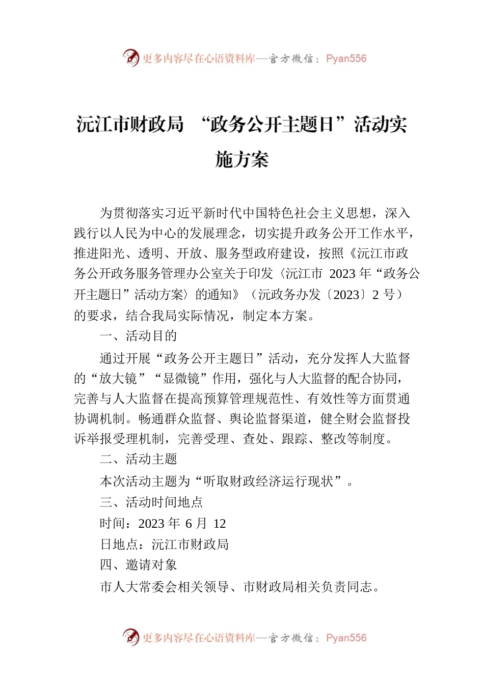 沅江市财政局 “政务公开主题日”活动实施方案.docx_第1页