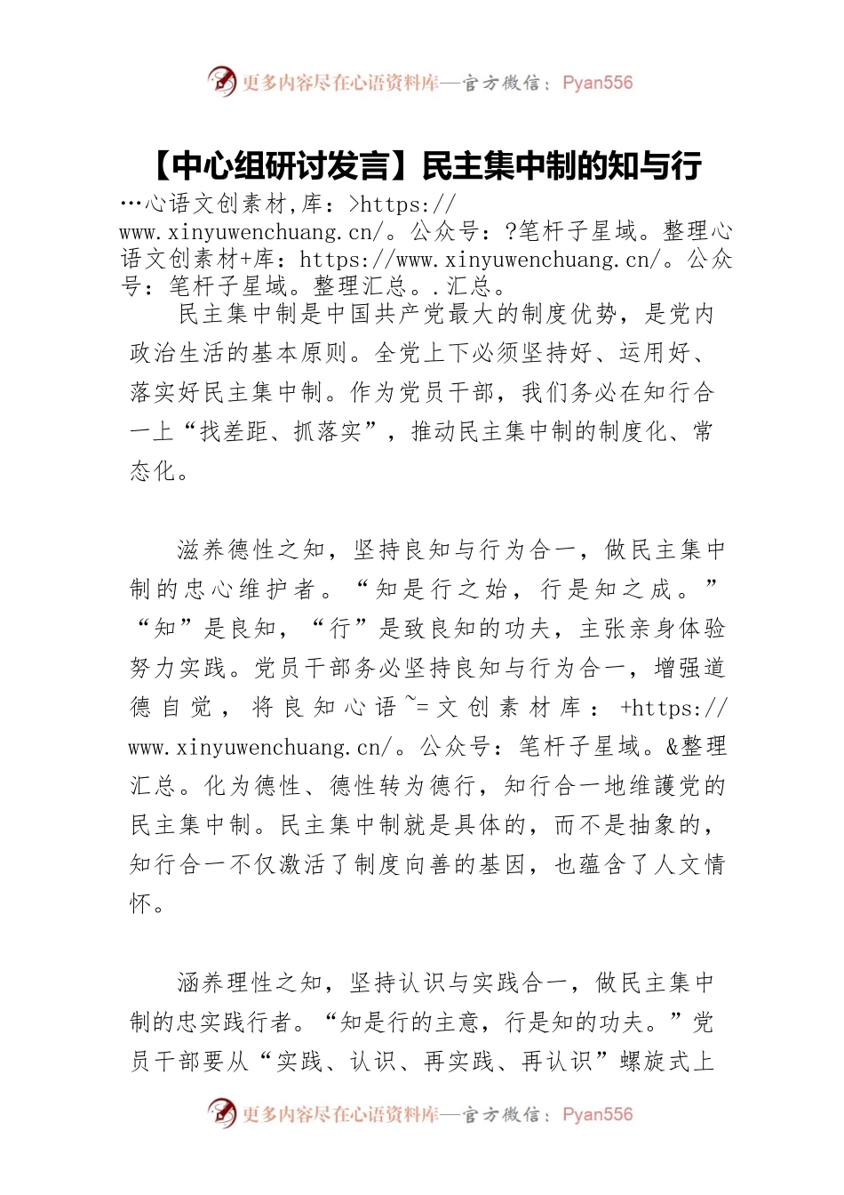 民主集中制的知与行.docx_第1页