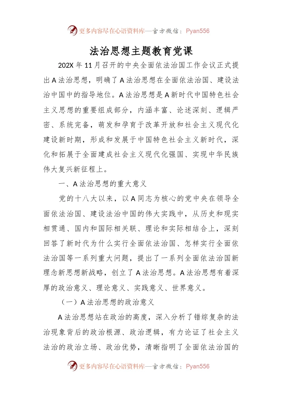 法治思想主题教育党课.docx_第1页