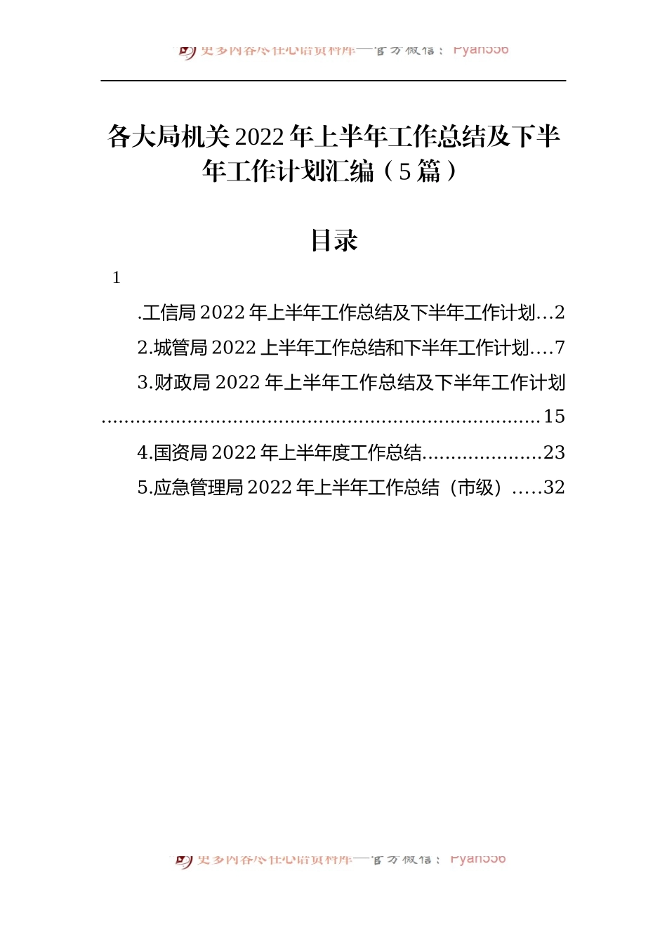 汇编592-各大局机关2022年上半年工作总结及下半年工作计划-5篇.docx_第1页