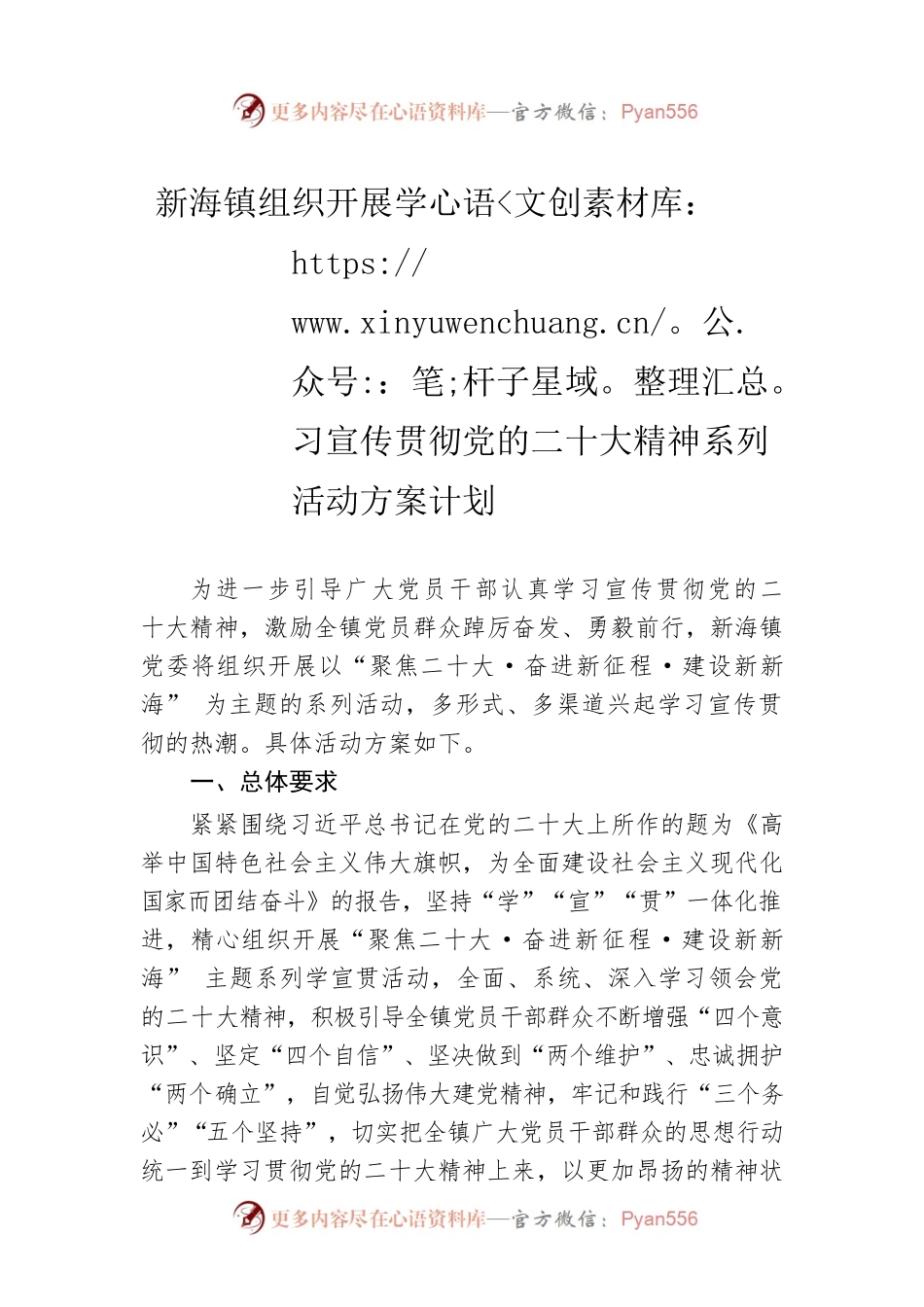 新海镇组织开展学习宣传贯彻党的二十大精神系列活动方案计划（20221103）.docx_第1页