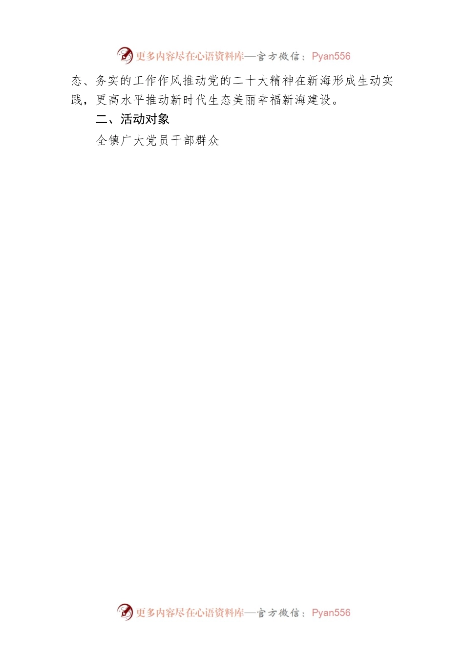 新海镇组织开展学习宣传贯彻党的二十大精神系列活动方案计划（20221103）.docx_第2页