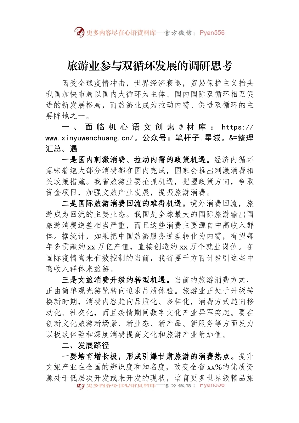 旅游业参与双循环发展的调研思考.docx_第1页