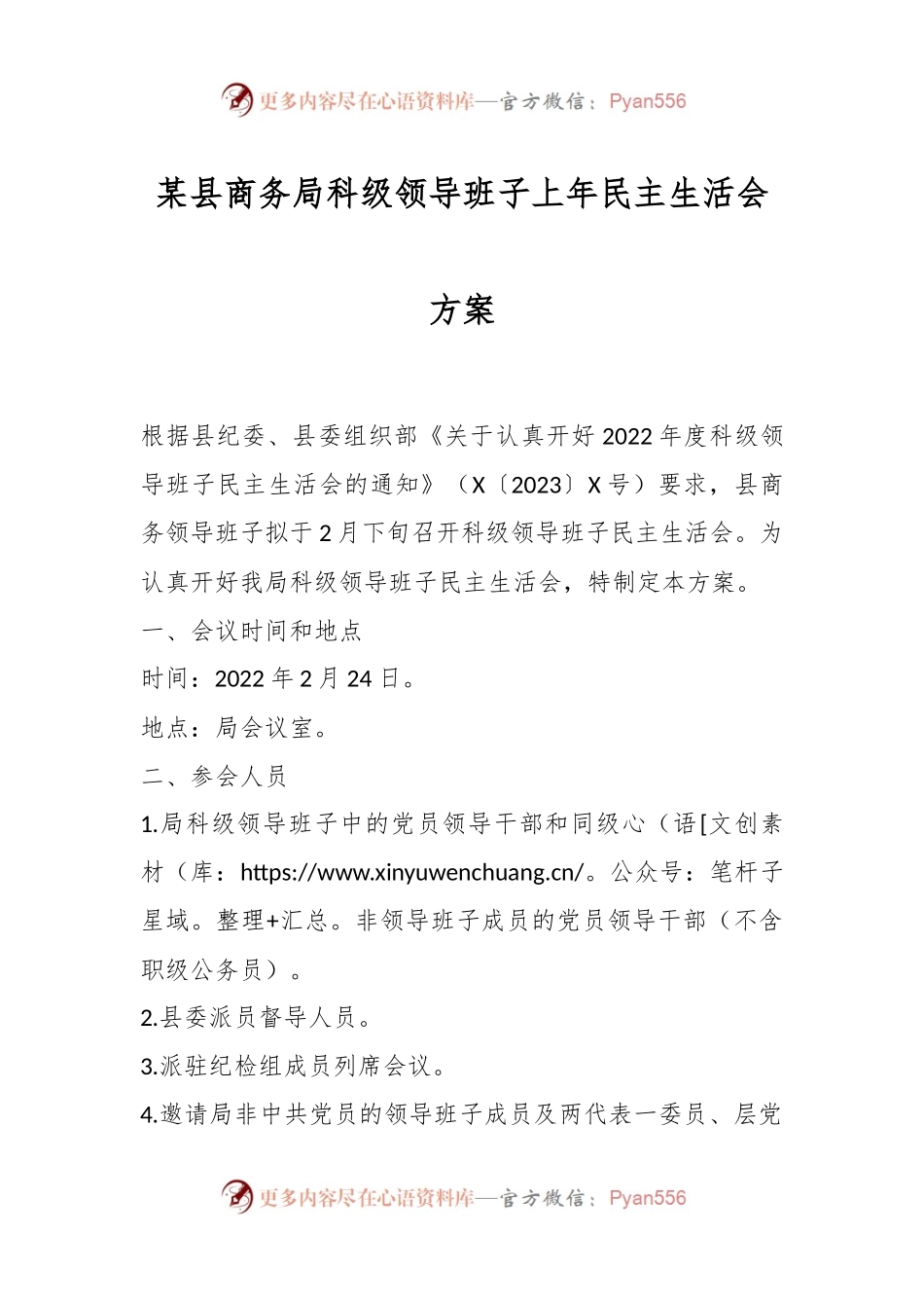 某县商务局科级领导班子上年民主生活会方案.docx_第1页