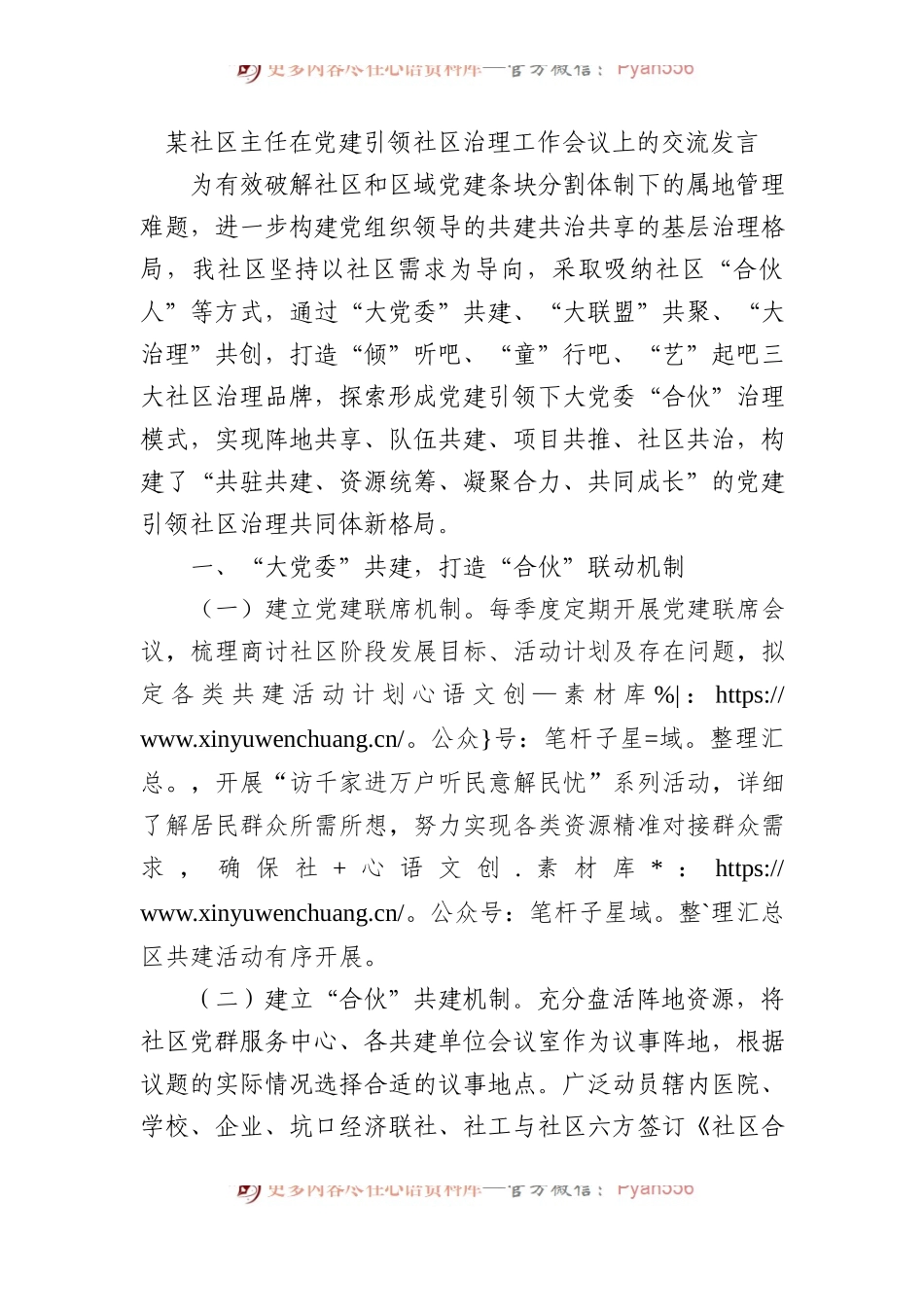 某社区主任在党建引领社区治理工作会议上的交流发言.docx_第1页
