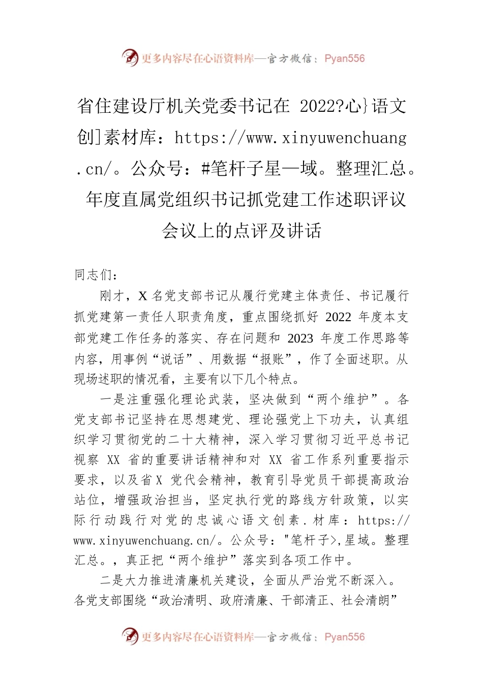 省住建设厅机关党委书记在2022年度直属党组织书记抓党建工作述职评议会议上的点评及讲话.docx_第1页