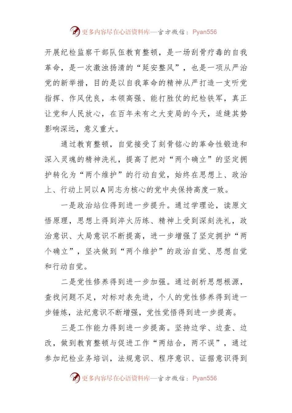 某纪委书记教育整顿个人党性分析报告.docx_第2页