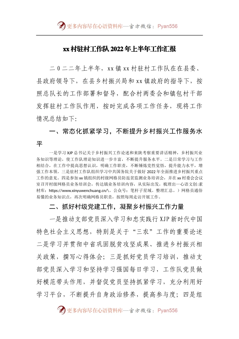村驻村工作队2022年上半年工作汇报.docx_第1页