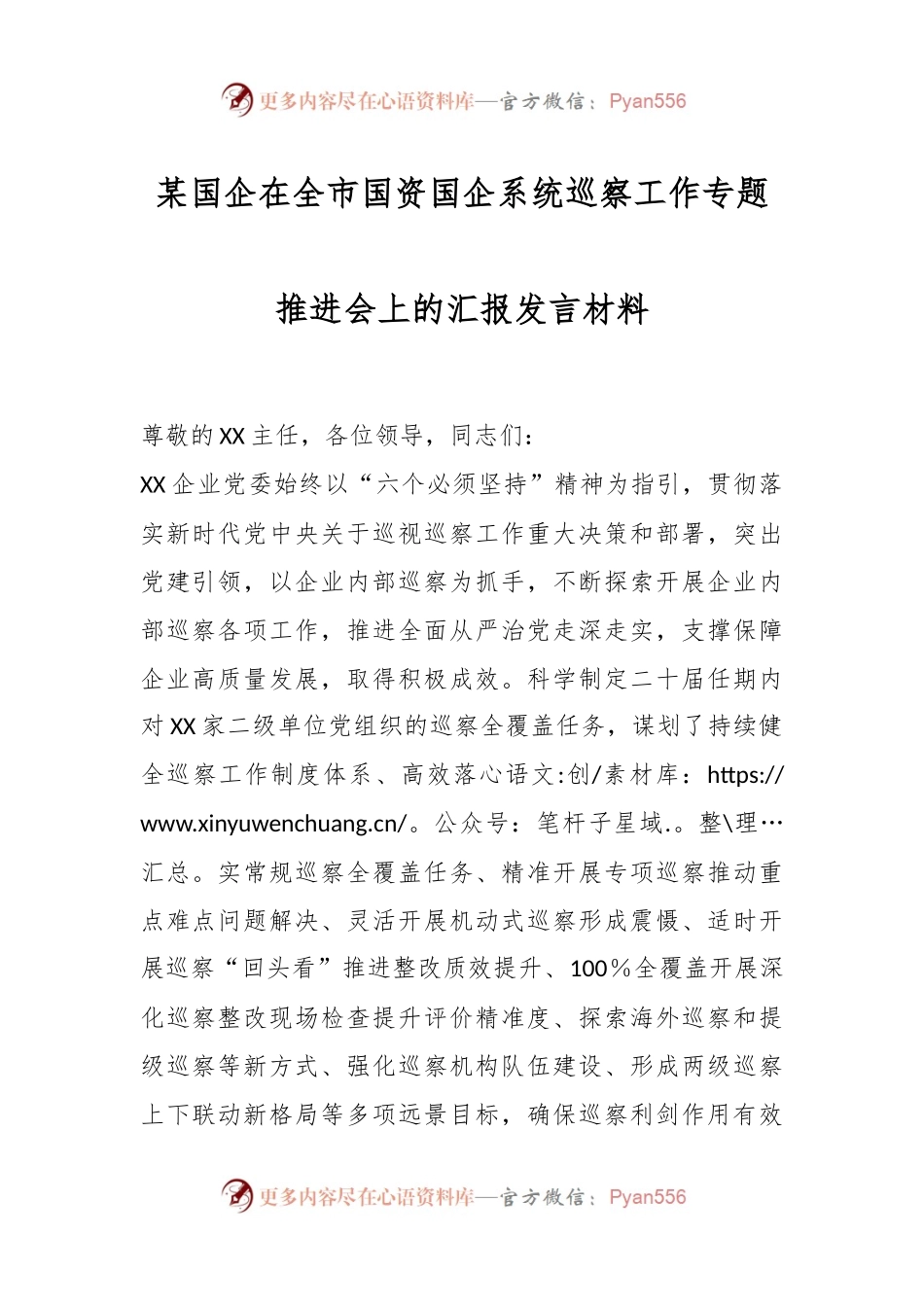 某国企在全市国资国企系统巡察工作专题推进会上的汇报发言材料.docx_第1页
