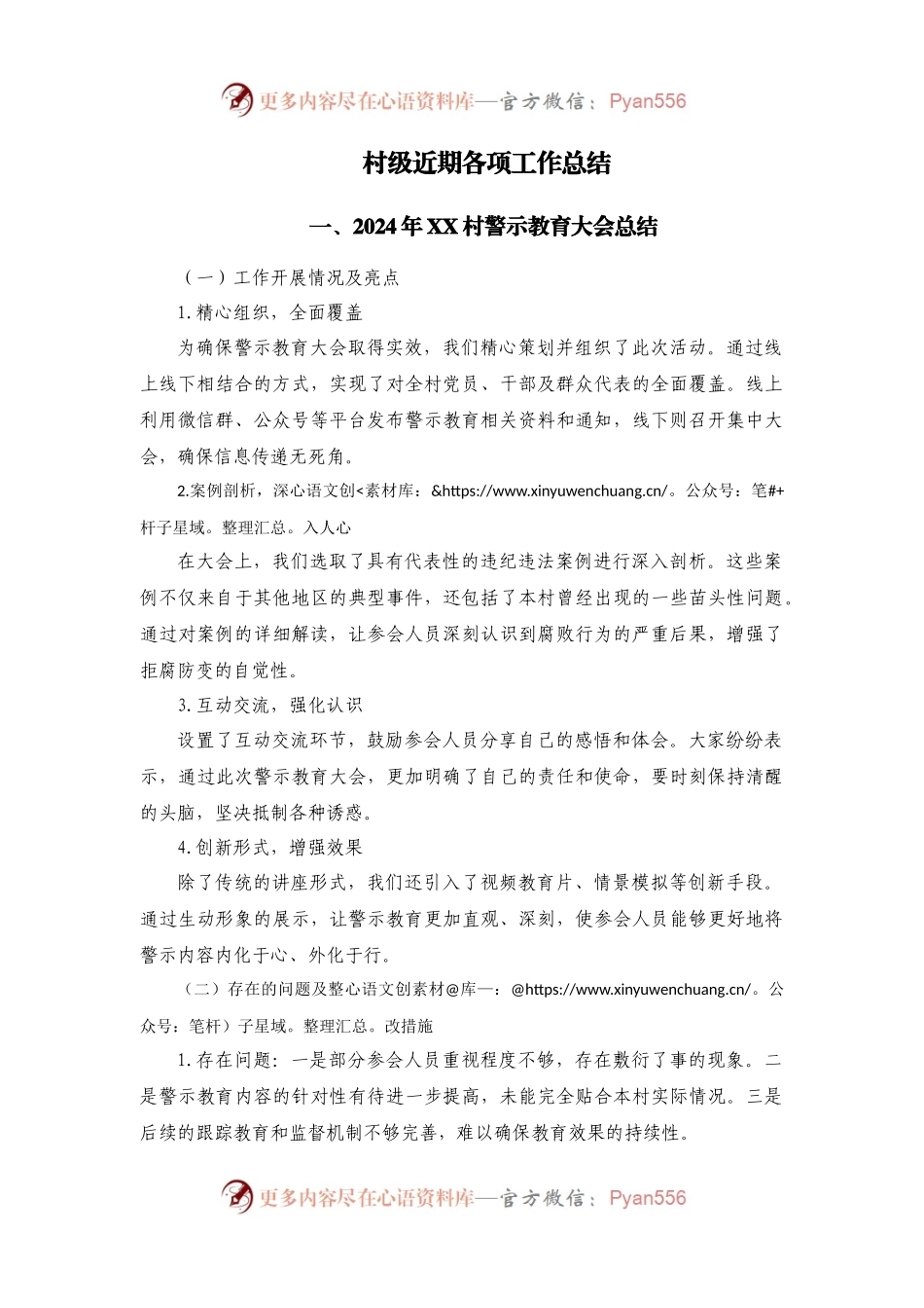 村级近期各种会议总结.docx_第1页
