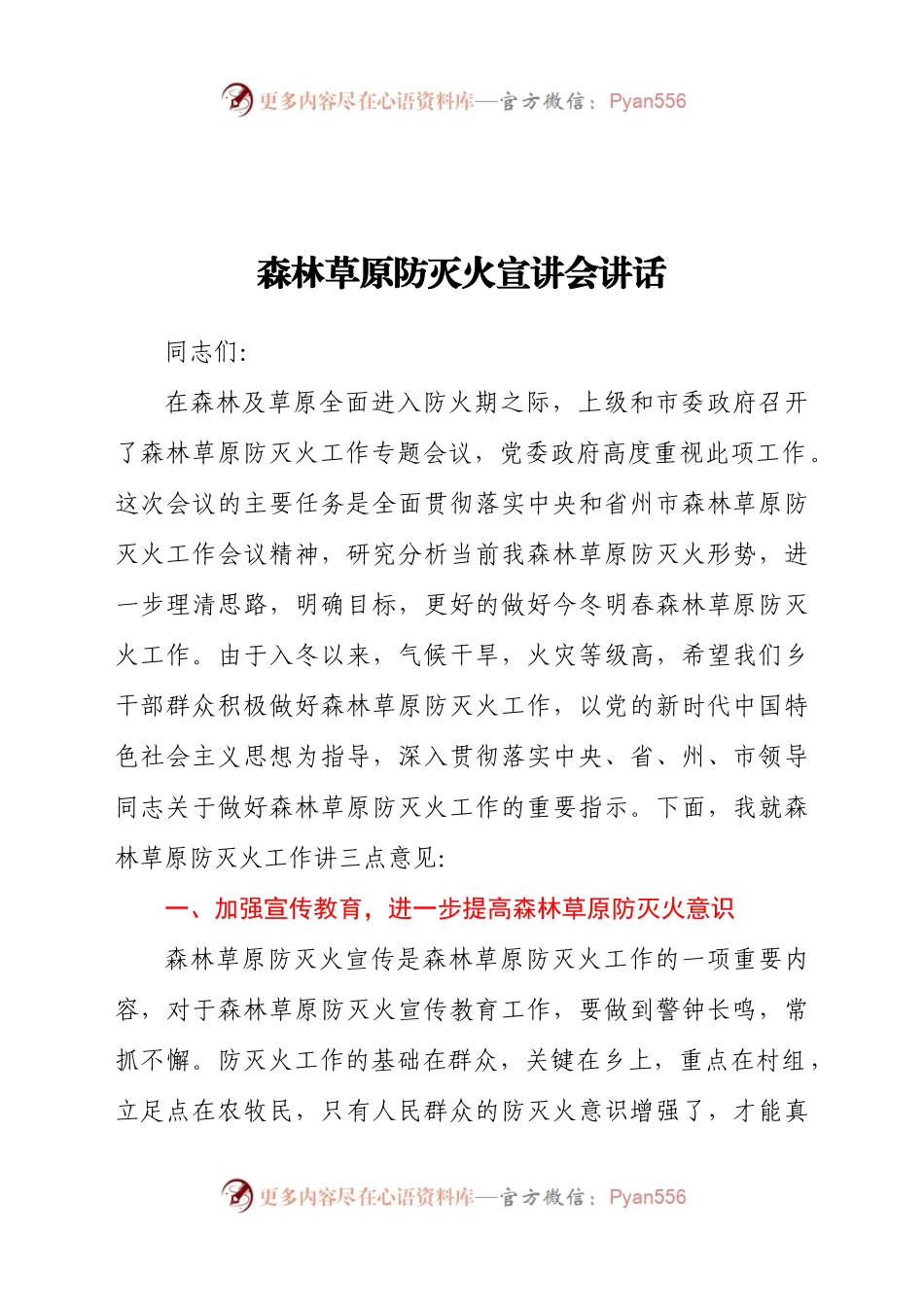 森林草原防灭火宣讲会讲话.doc.docx_第1页