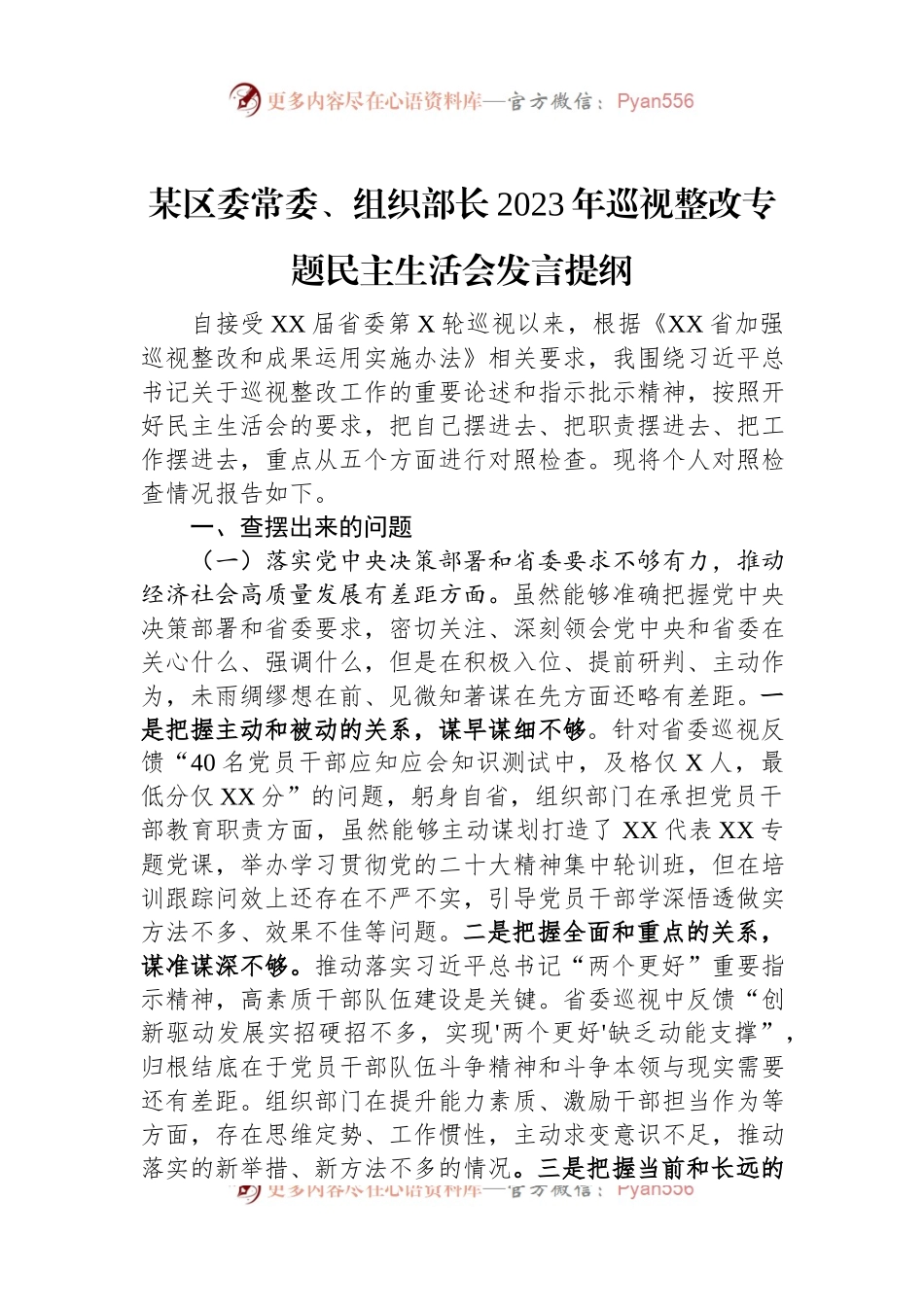 某区委常委、组织部长2023年巡视整改专题民主生活会发言提纲.docx_第1页