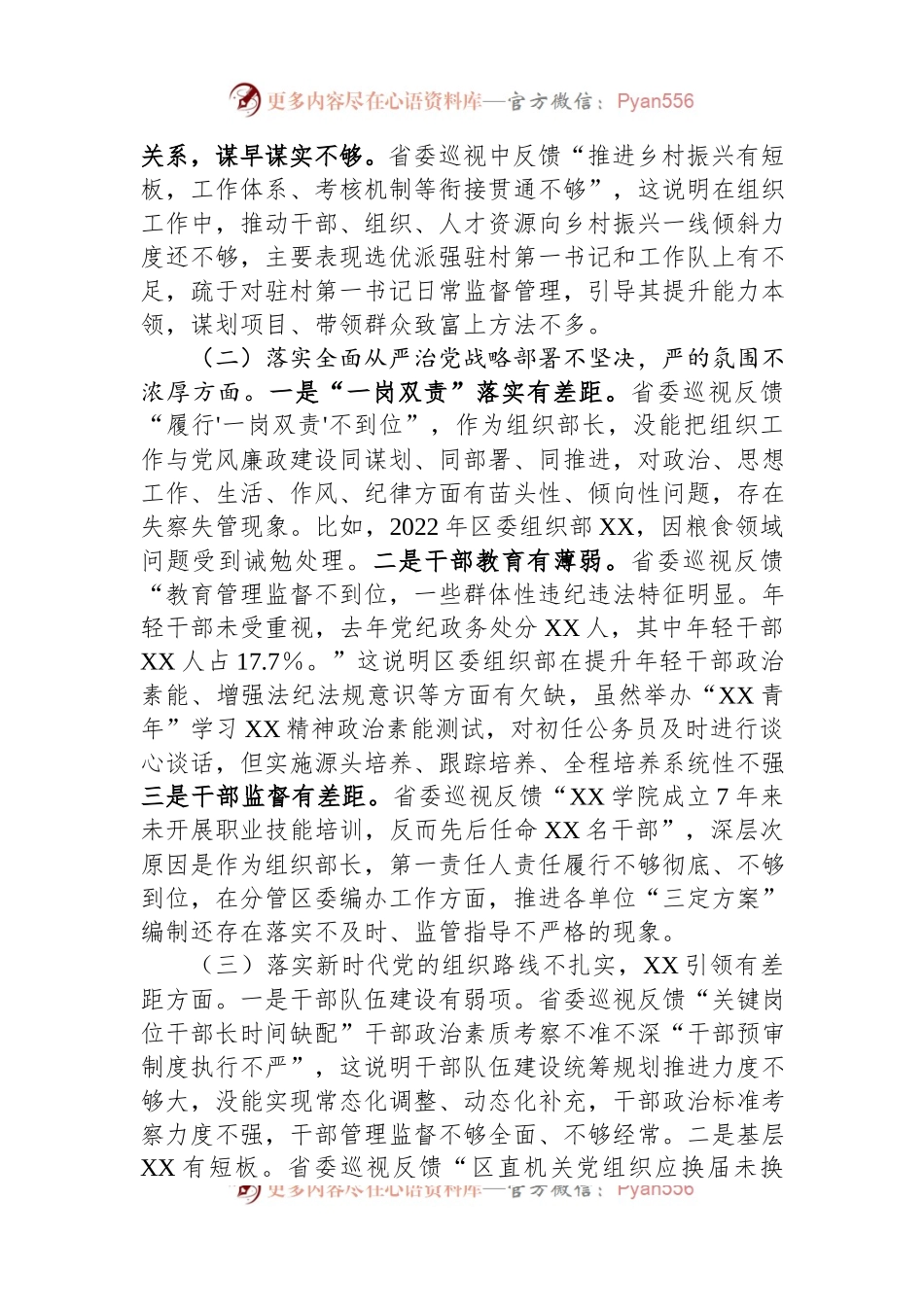 某区委常委、组织部长2023年巡视整改专题民主生活会发言提纲.docx_第2页