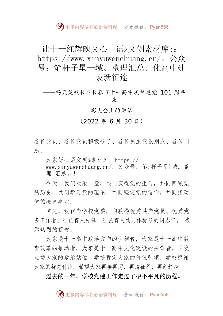 杨天笑校长：在长春市十一高中庆祝建党101周年表彰大会上的讲话（20220630）.docx_第1页