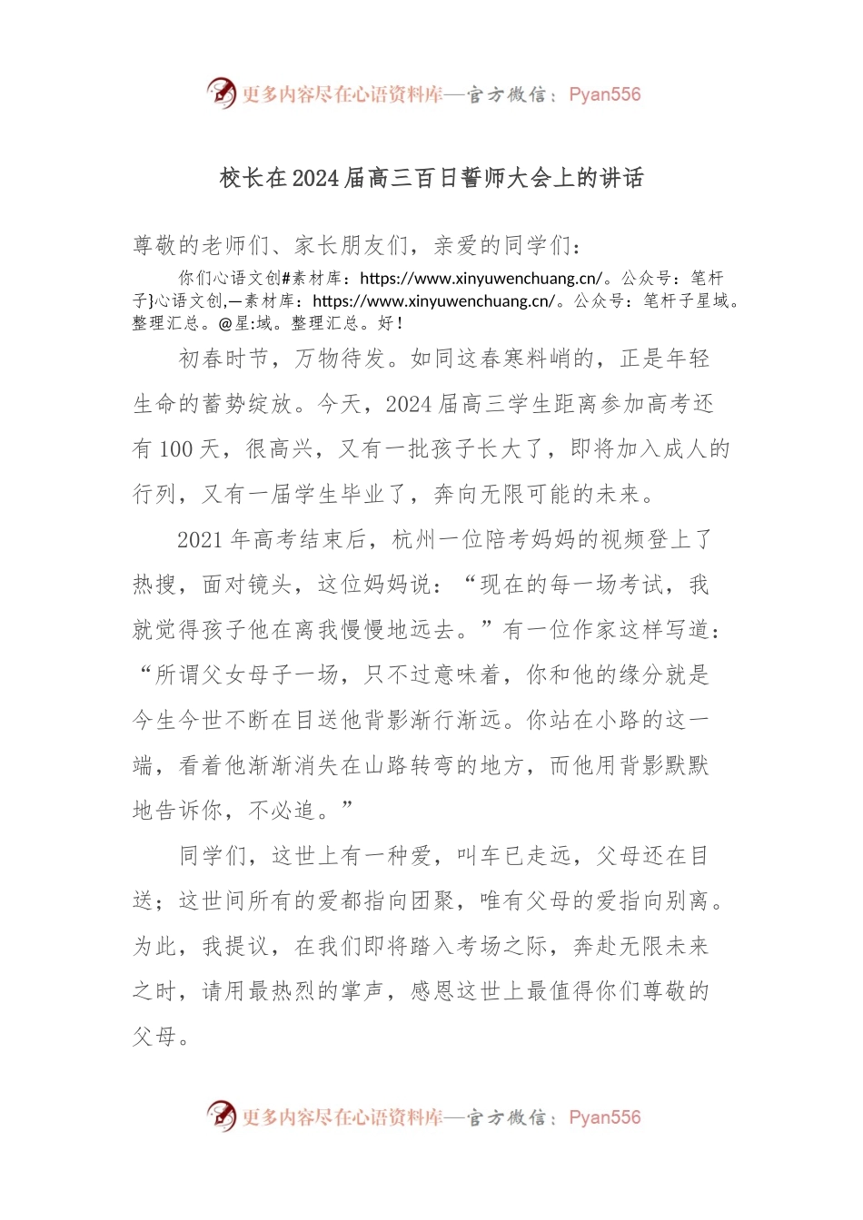 校长在2024届高三百日誓师大会上的讲话稿.docx_第1页