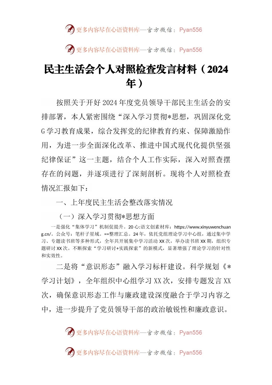 民主生活会个人对照检查发言材料（2024年）.docx_第1页