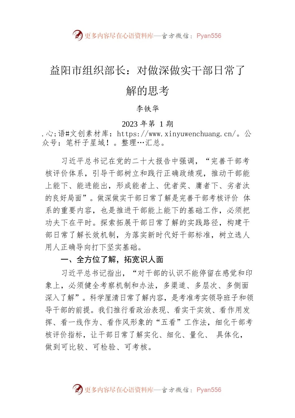 益阳市组织部长：对做深做实干部日常了解的思考.docx_第1页