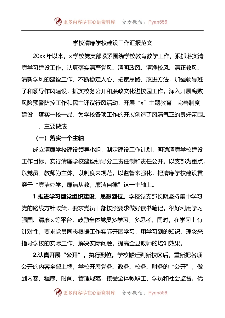 清廉学校建设工作汇报.docx_第1页