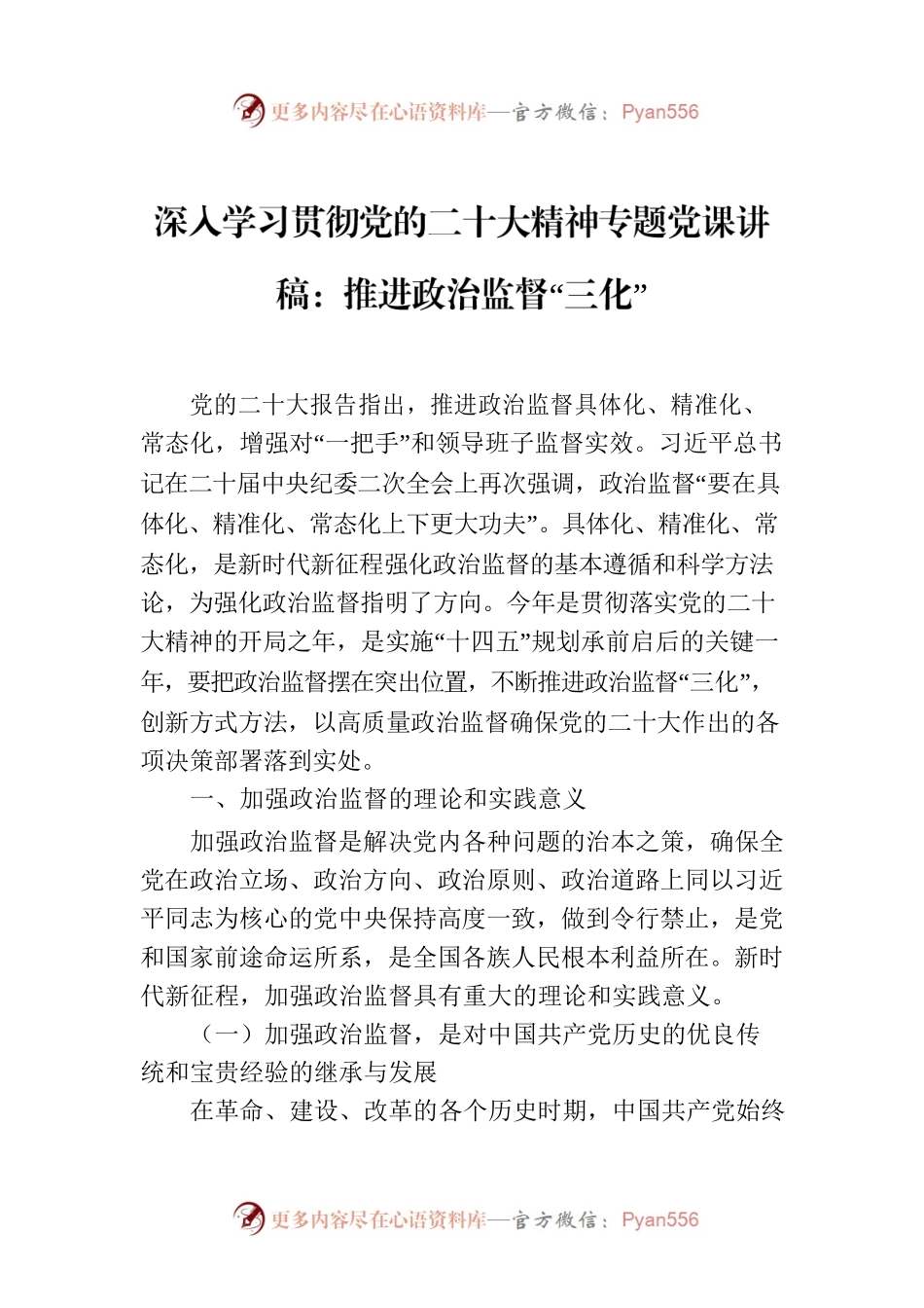 深入学习贯彻党的二十大精神专题党课讲稿：推进政治监督“三化”.docx_第1页