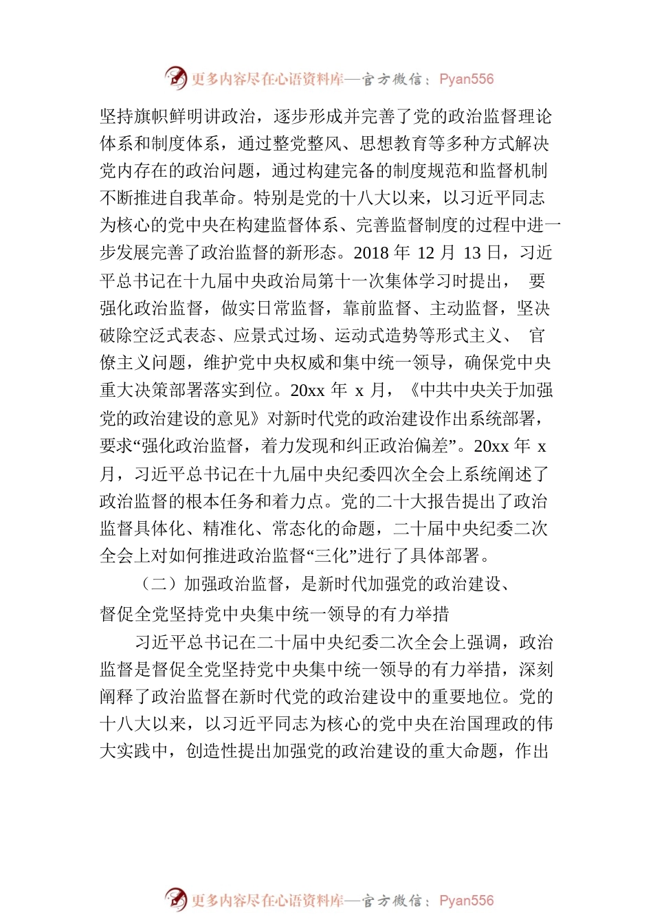 深入学习贯彻党的二十大精神专题党课讲稿：推进政治监督“三化”.docx_第2页