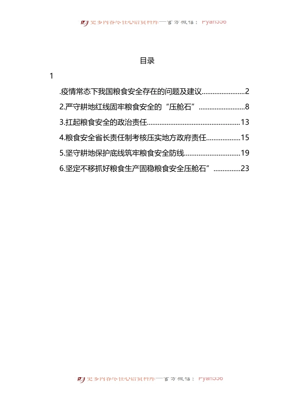 汇编174-粮食安全生产主题研讨发言材料-6篇.docx_第1页
